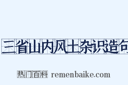 三省山内风土杂识造句是什么意思的图片